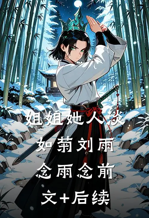 姐姐她人淡如菊刘雨念雨念前文+后续