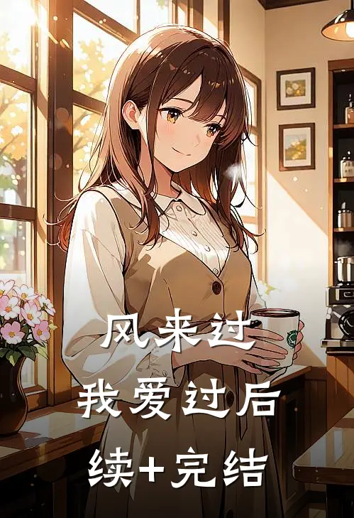风来过，我爱过后续+完结