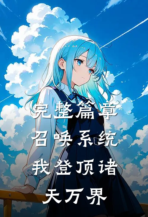 完整篇章召唤系统：我登顶诸天万界
