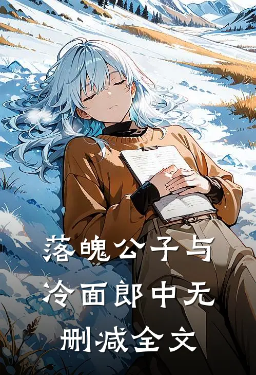 落魄公子与冷面郎中无删减全文