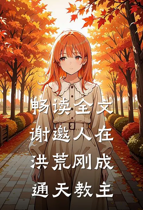 畅读全文谢邀人在洪荒刚成通天教主