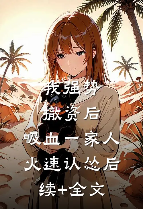 我强势撤资后，吸血一家人火速认怂后续+全文