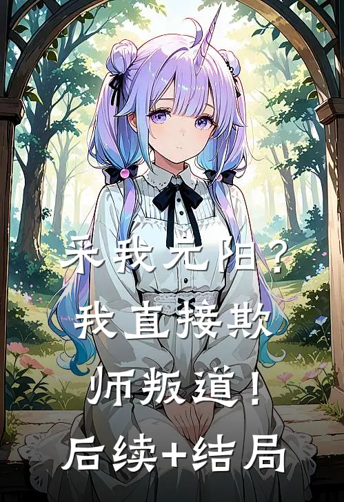 采我元阳？我直接欺师叛道！后续+结局