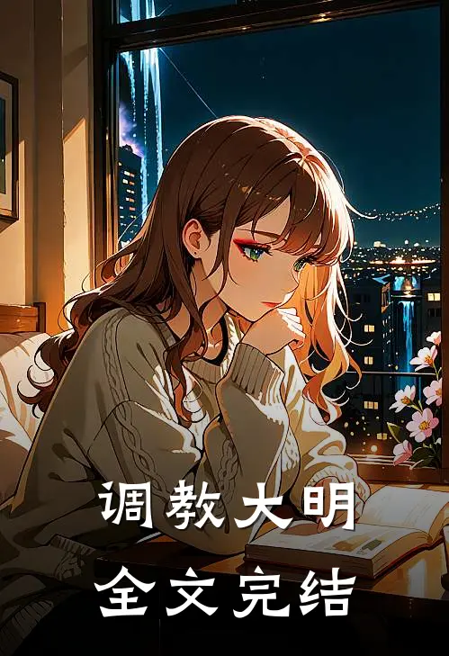 调教大明全文完结