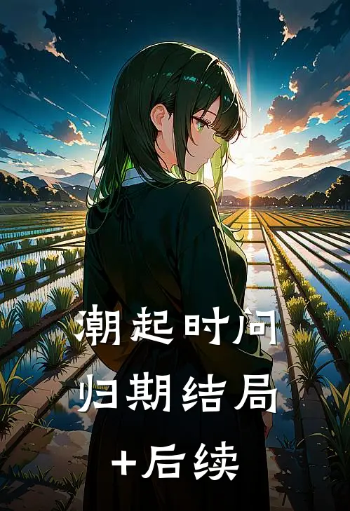 潮起时问归期结局+后续