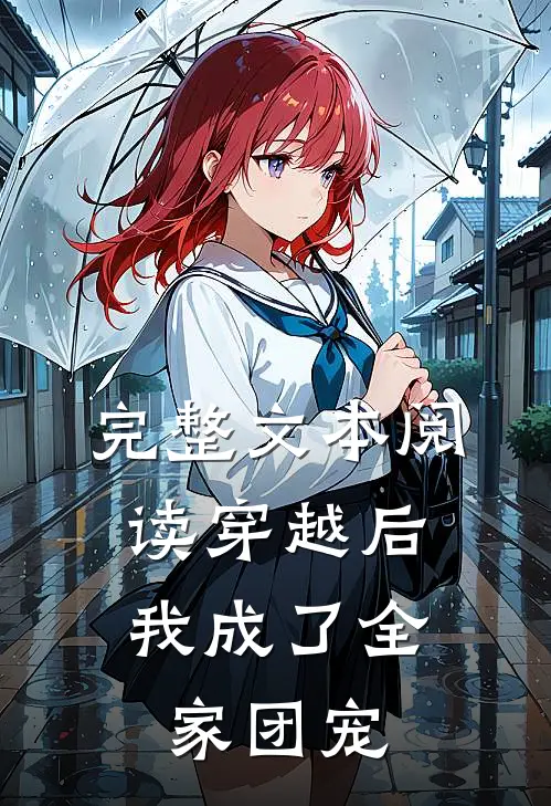 完整文本阅读穿越后，我成了全家团宠