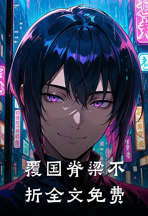 覆国-脊梁不折全文免费