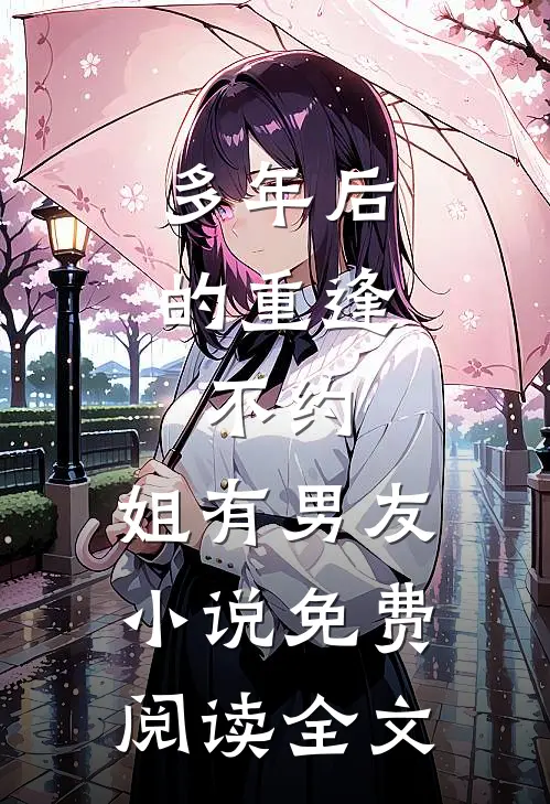 多年后的重逢，不约，姐有男友小说免费阅读全文