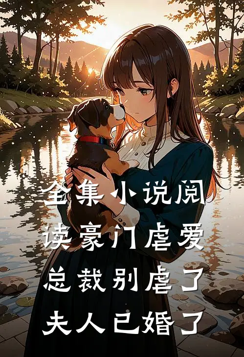 全集阅读豪门虐爱总裁别虐了,夫人已婚了
