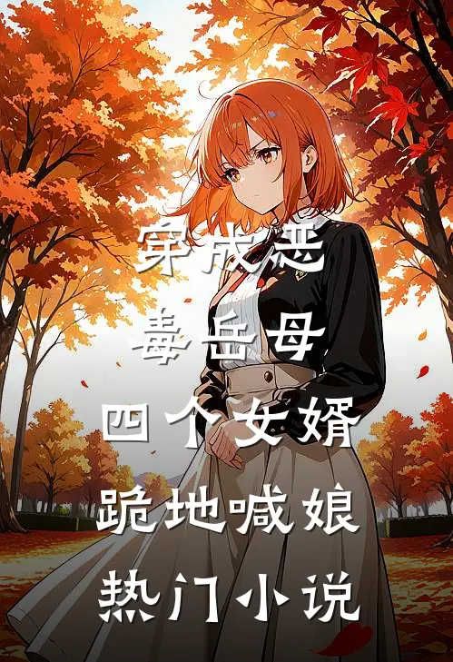 穿成恶毒岳母，四个女婿跪地喊娘热门小说