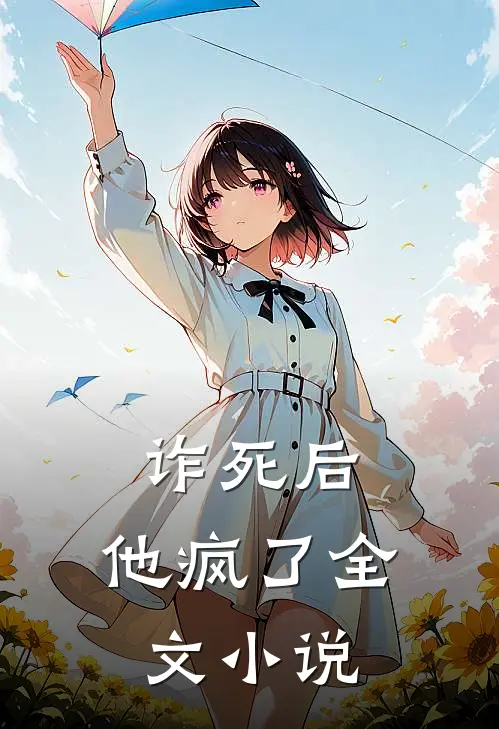 诈死后,他疯了全文免费阅读