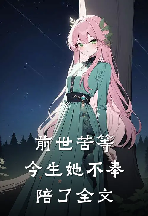 前世苦等，今生她不奉陪了全文