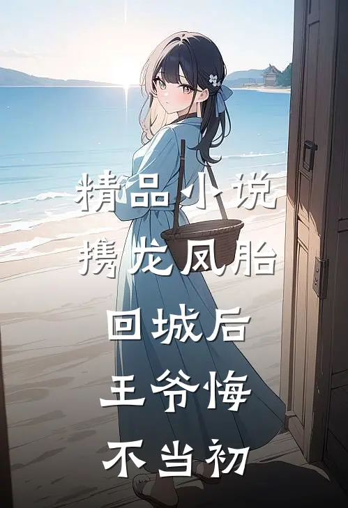 精品小说携龙凤胎回城后，王爷悔不当初