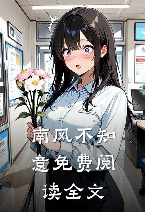 南风不知意免费阅读全文