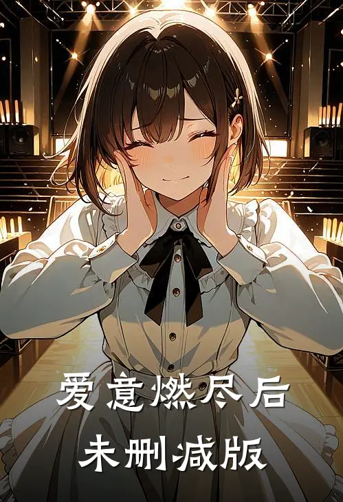 爱意燃尽后未删减版