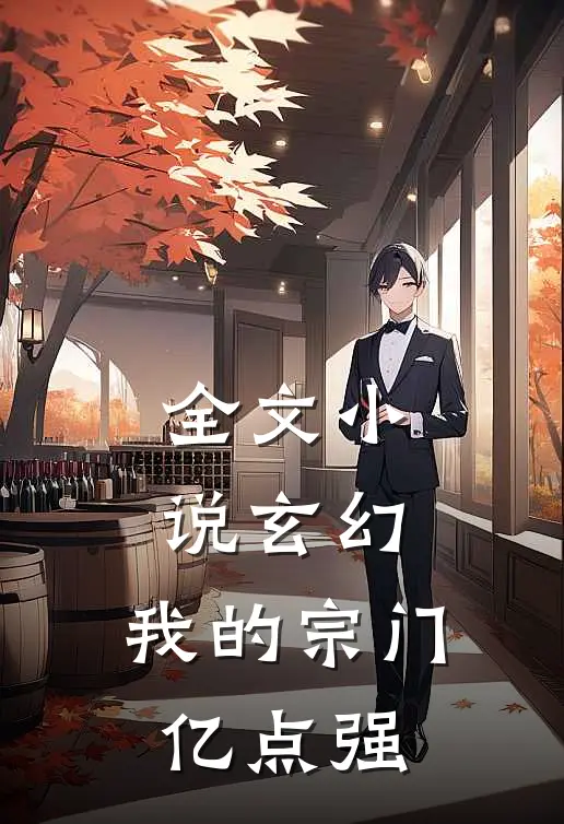 全文小说玄幻：我的宗门亿点强
