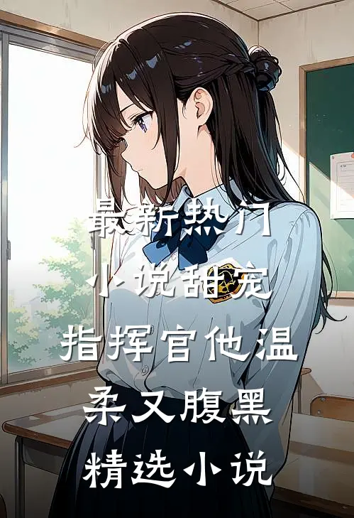 最新热门小说甜宠：指挥官他温柔又腹黑精选小说