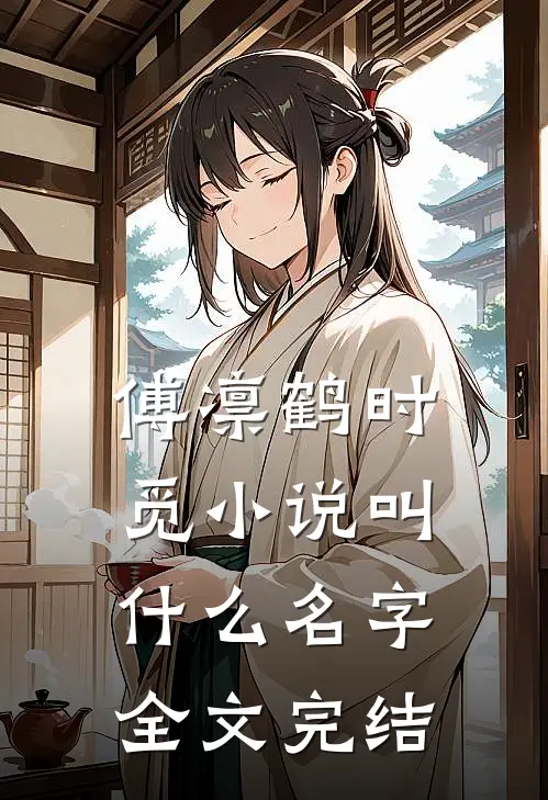 傅凛鹤时觅小说叫什么名字全文完结