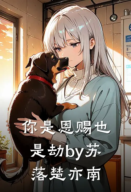 你是恩赐也是劫by苏落楚亦南