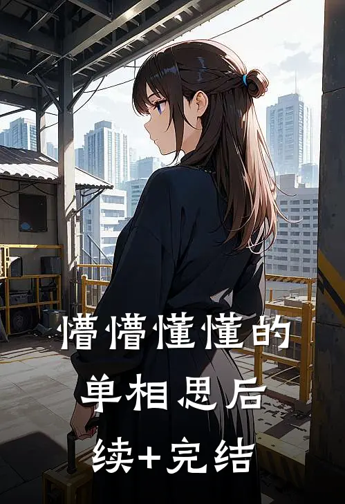 懵懵懂懂的单相思后续+完结