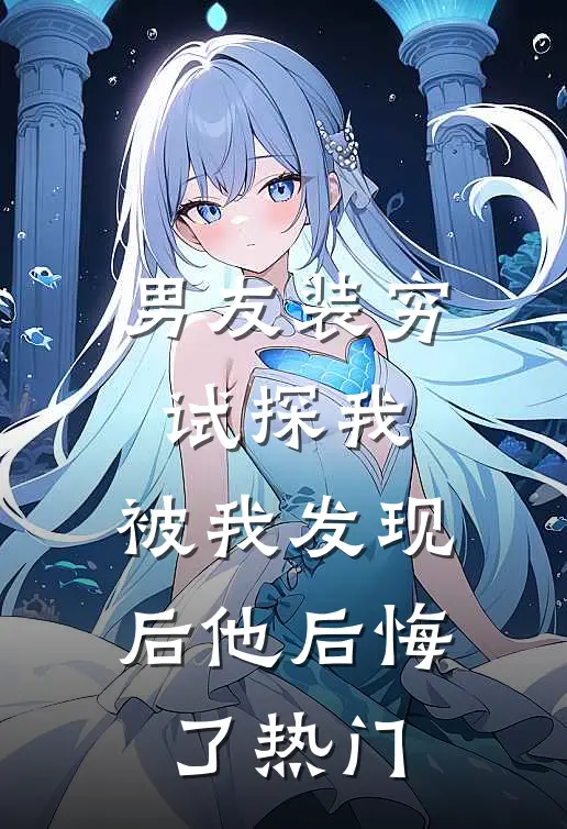 男友装穷试探我，被我发现后他后悔了热门