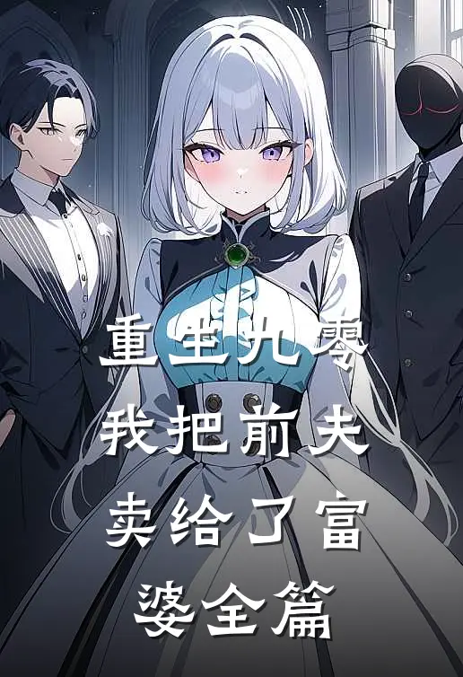 重生九零，我把前夫卖给了富婆全篇