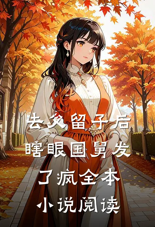 去父留子后，瞎眼国舅发了疯全本小说阅读