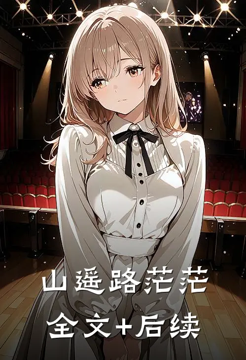 山遥路茫茫全文+后续