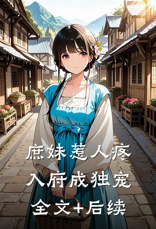 庶妹惹人疼，入府成独宠全文+后续