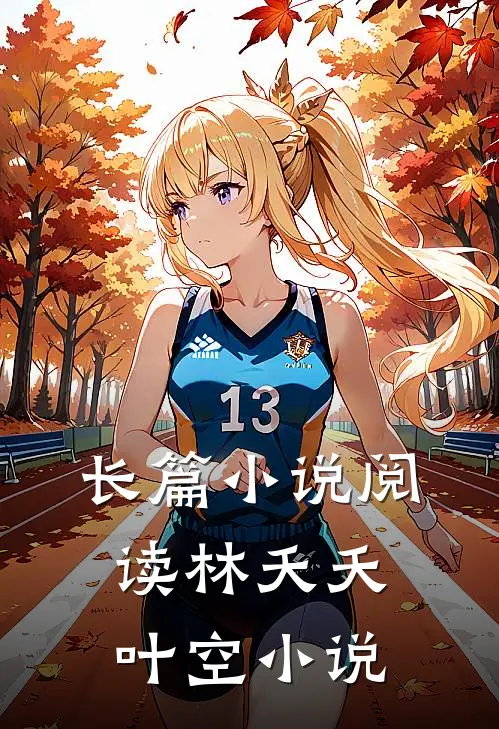 长篇小说阅读林夭夭叶空小说