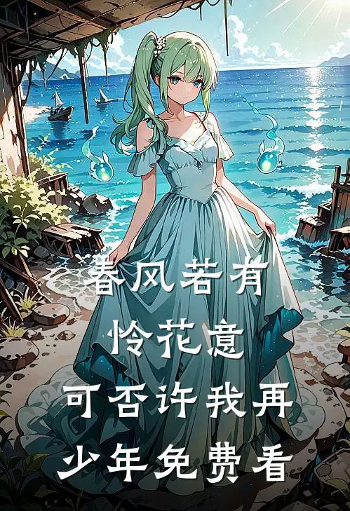 春风若有怜花意，可否许我再少年免费看