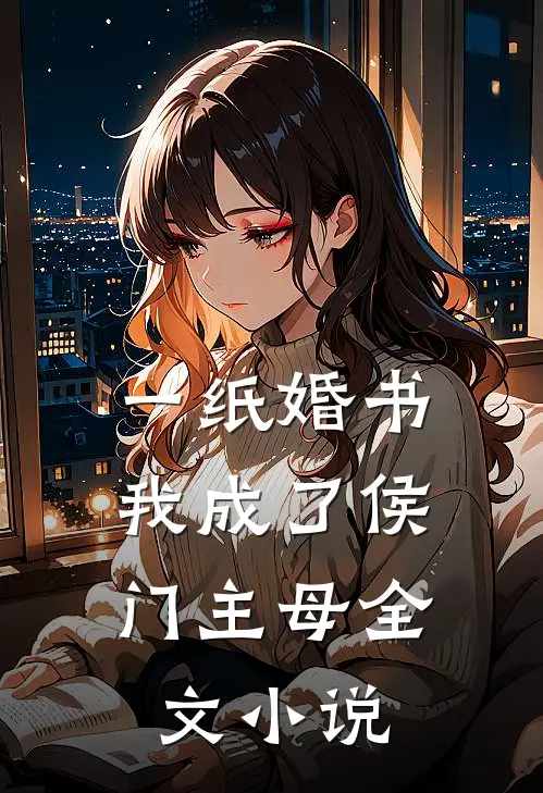 一纸婚书，我成了侯门主母全文小说