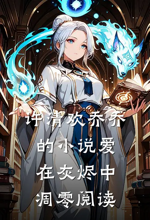 许清欢乔乔的小说爱在灰烬中凋零阅读